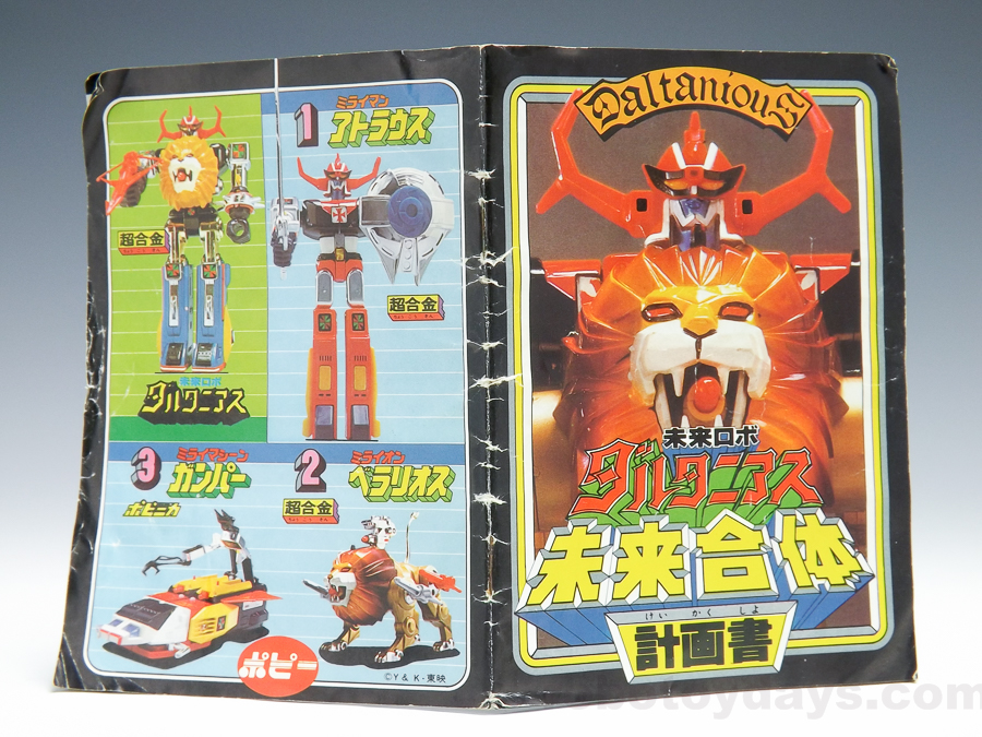ポピー 世界の超合金 未来ロボ ダルタニアス 当時物 昭和レトロ 当時物