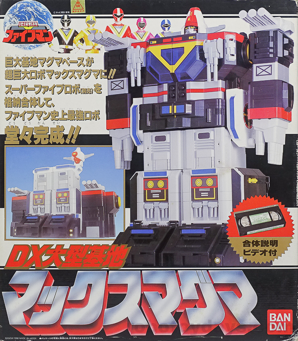 地球戦隊ファイブマン DX大型基地 マックスマグマ DX 大型基地