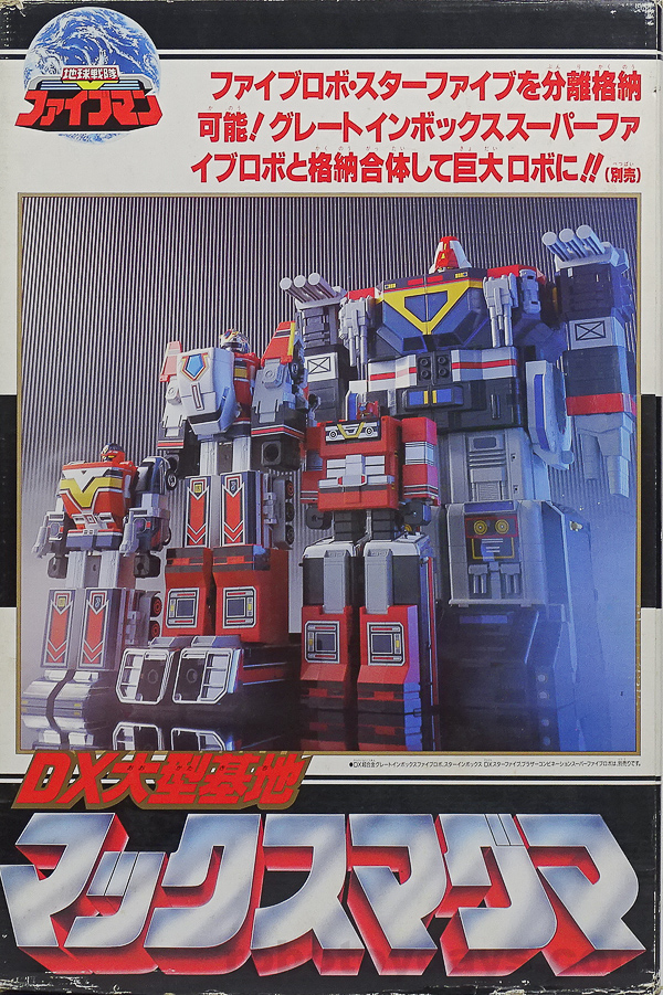 ファイブマンDX大型基地マックスマグマ DX大型基地 マックスマグマ
