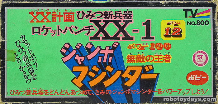 ジャンボマシンダー XX計画 ひみつ新兵器 ポピー | RoboToyDays