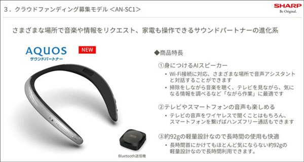 シャープが首掛けタイプのAIネックスピーカー「AQUOS サウンド