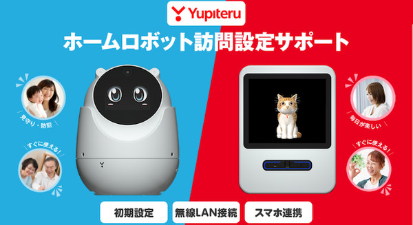 見守りロボット「ユピ坊」とバーチャルペット「Juno」の訪問設定