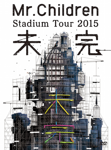 今週の一枚 Mr.Children 『Mr.Children Stadium Tour 2015 未完