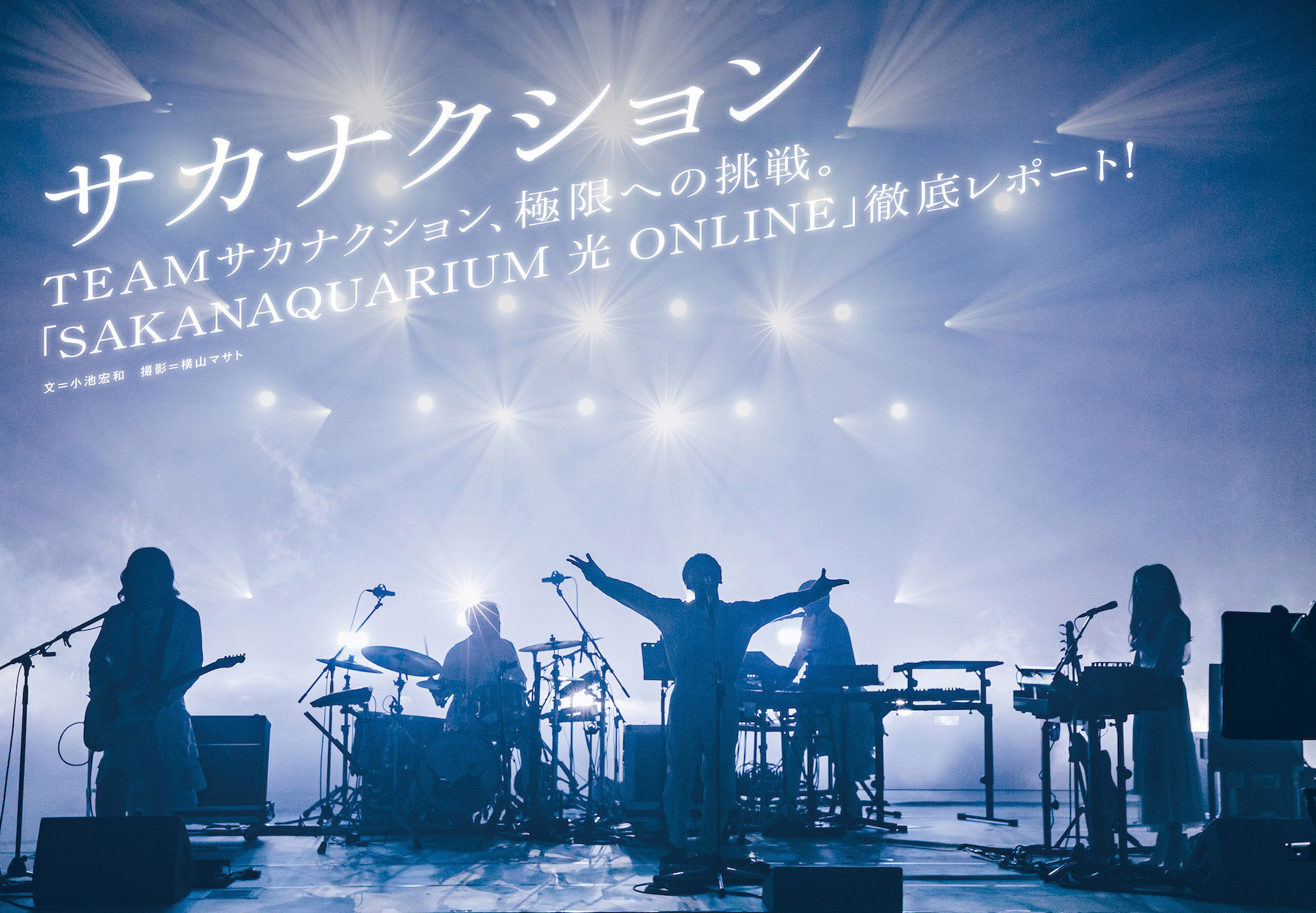 サカナクションSAKANAQUARIUM 光ONLINE
