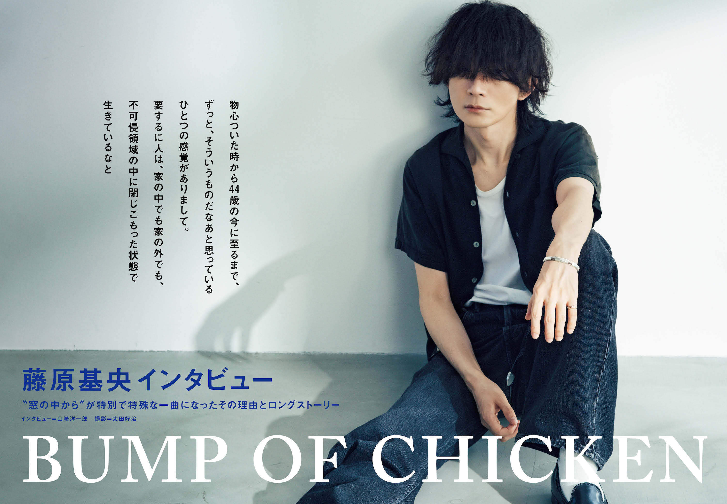 JAPAN最新号】BUMP OF CHICKEN、藤原基央インタビュー “窓の中から”が