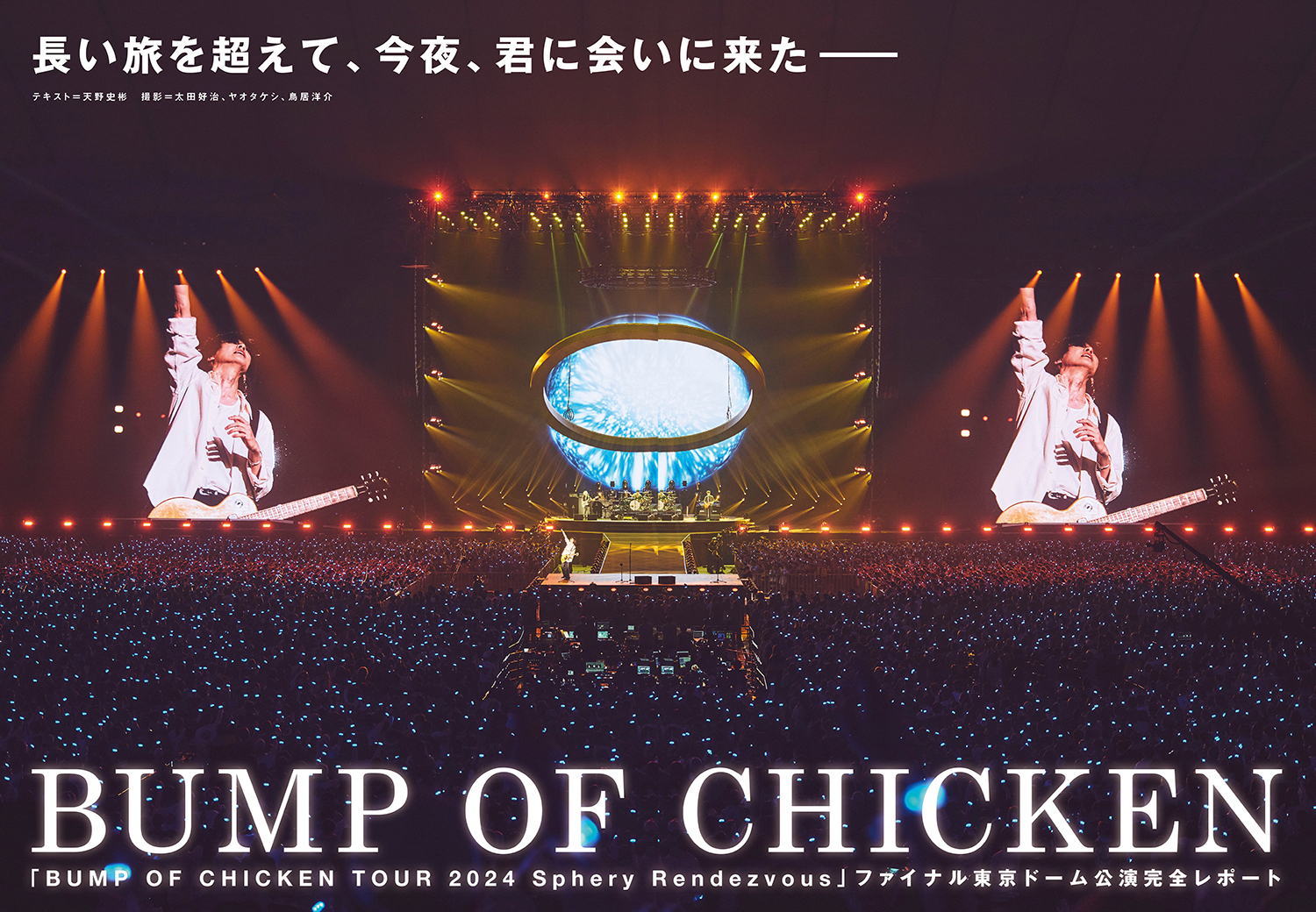JAPAN最新号】BUMP OF CHICKEN、長い旅を超えて、今夜、君に会いに来た