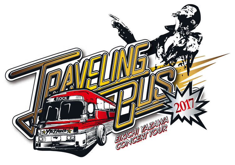 矢沢永吉 2017年 TRAVELING BUSツアー告知ポスター 矢沢永吉 2017年