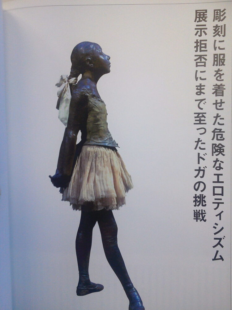 ドガの着衣の少女の彫刻は、余りに猥褻だと判断され展示拒否されたのを