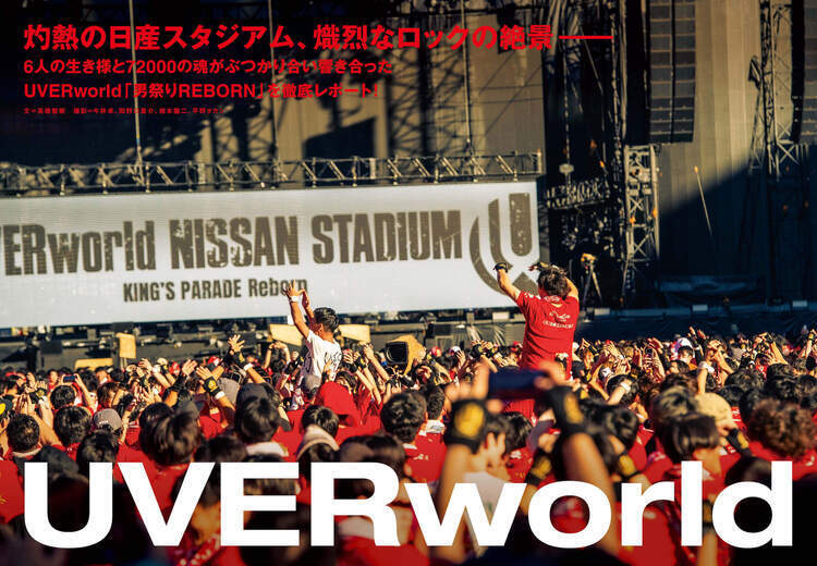 JAPAN最新号】灼熱の日産スタジアム、熾烈なロックの絶景――6人の生き様