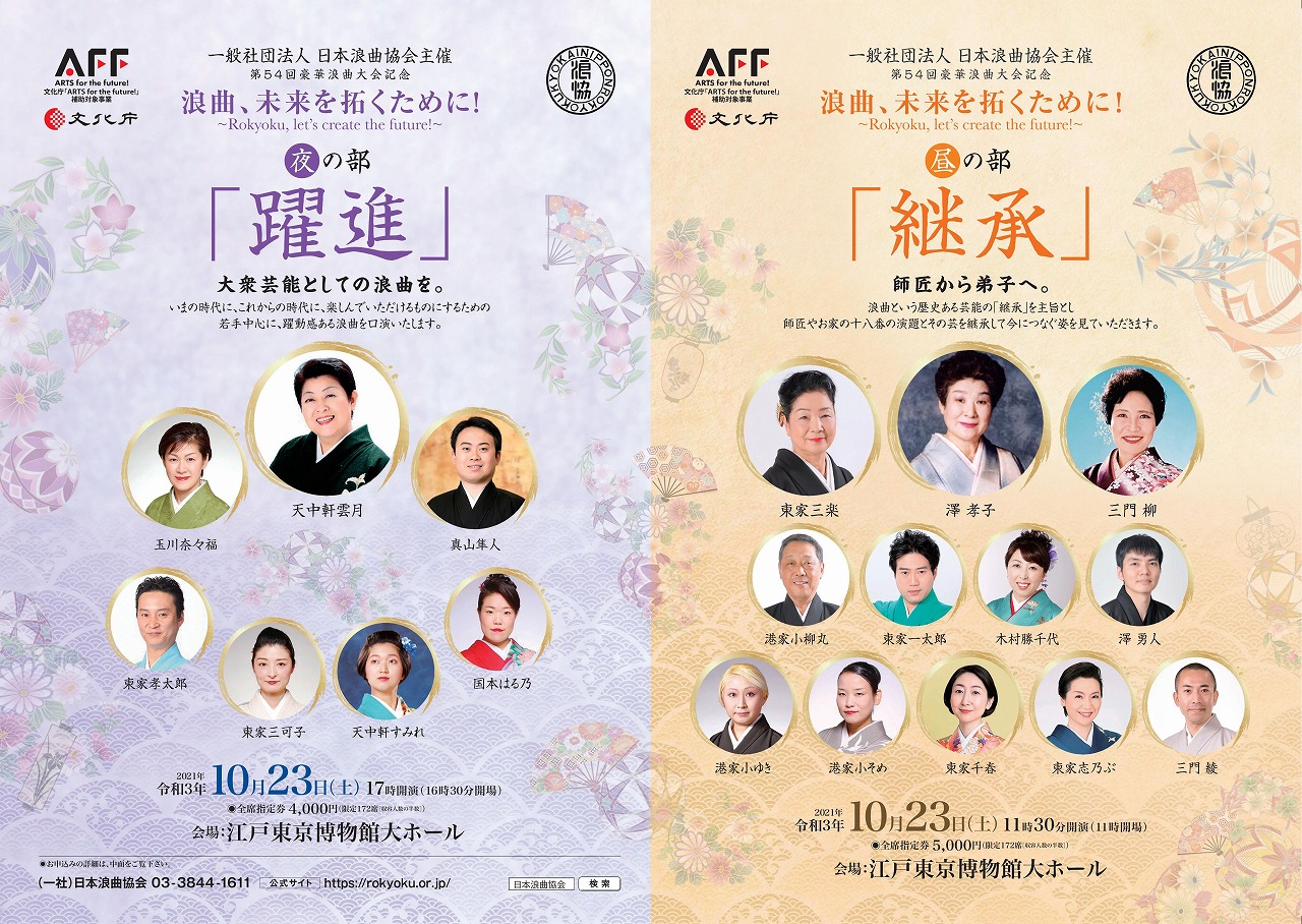 第54回豪華浪曲大会記念「浪曲、未来を拓くために！」 | (一社)日本