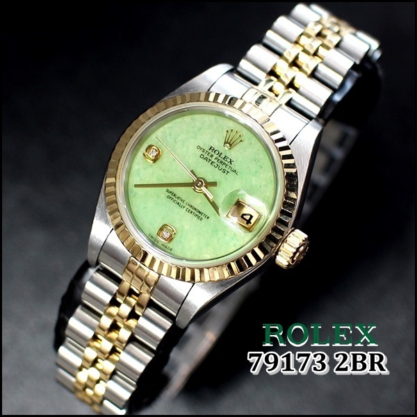 ROLEX 79173 2BR デイトジャスト 2Pダイヤ グリーンジェダイト K番【美