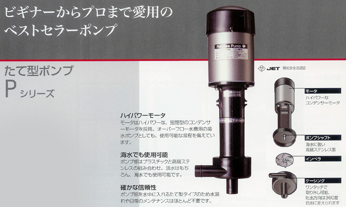 REI-SEA 循環ポンプ たて型ポンプPシリーズ 【レヨンベールアクア】