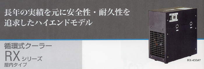 REI-SEA 水温調節 循環式クーラーRXシリーズ 屋内タイプ