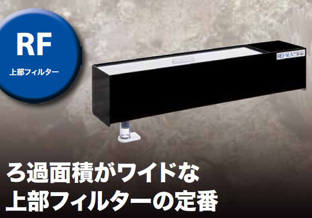 レイシー 上部フィルター RF-90V/RF-120V【レヨンベールアクア】