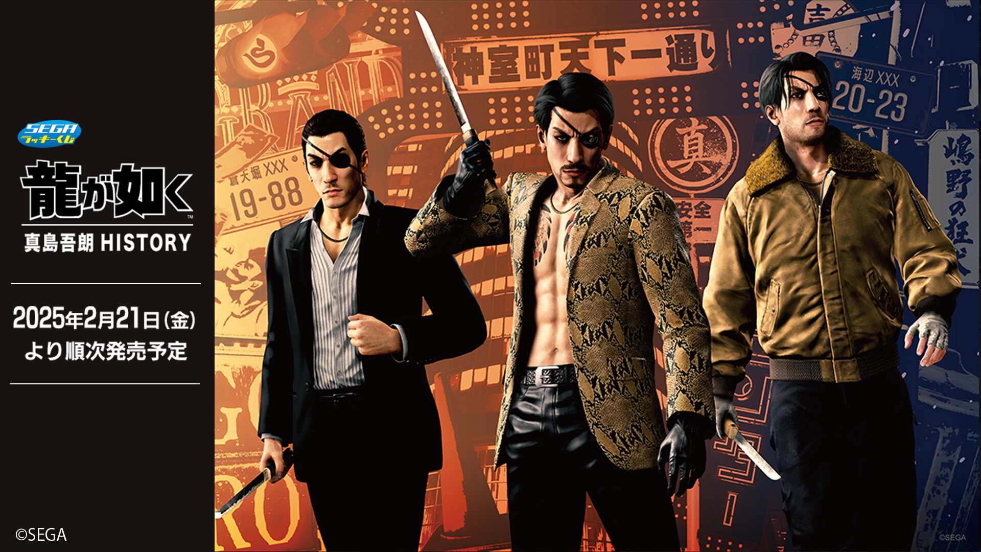 セガ ラッキーくじ『龍が如く』真島吾朗HISTORY 1ロット セガ ラッキー