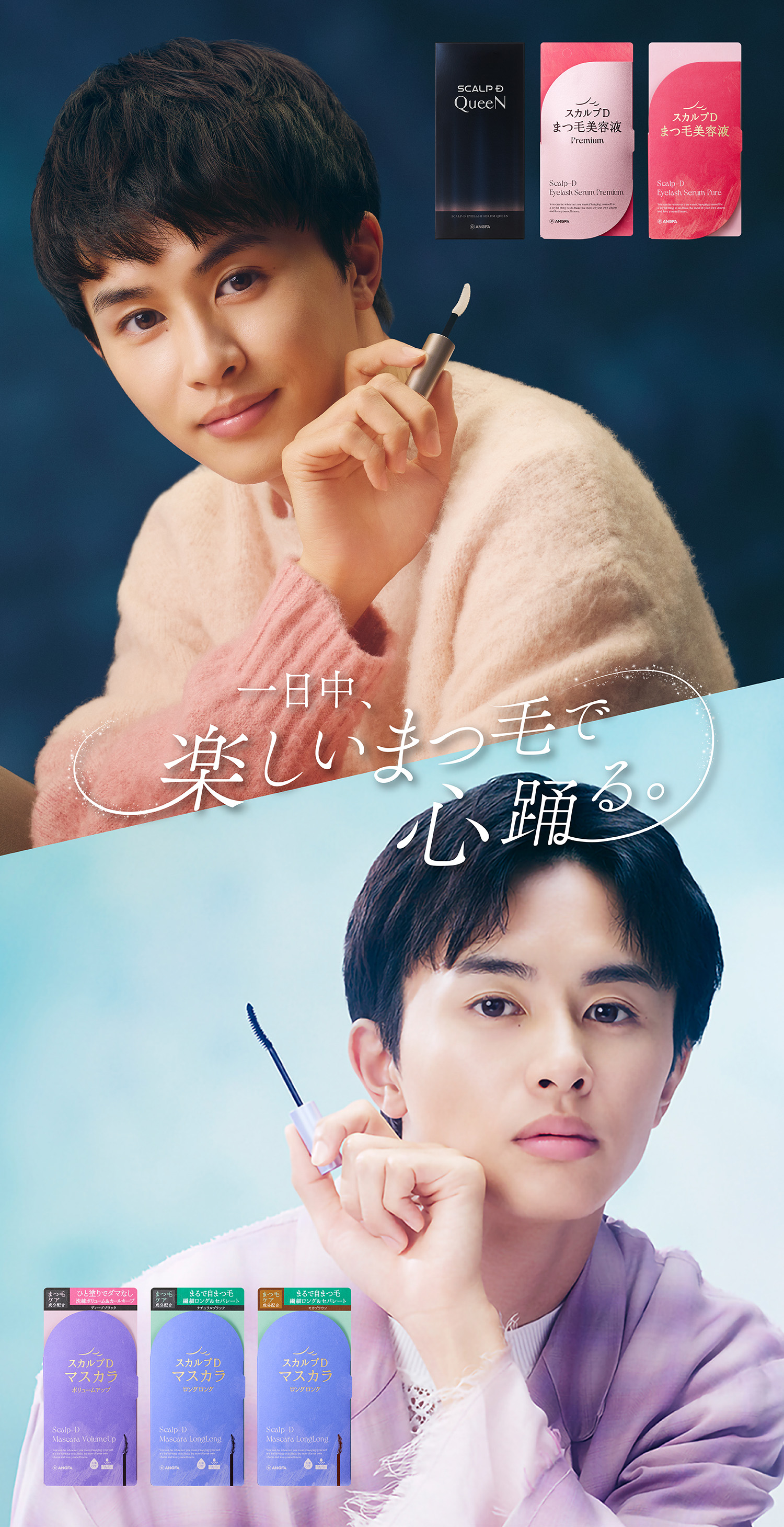 草川拓弥 × スカルプDまつ毛美容液 ｜ブランドアンバサダー就任！特別