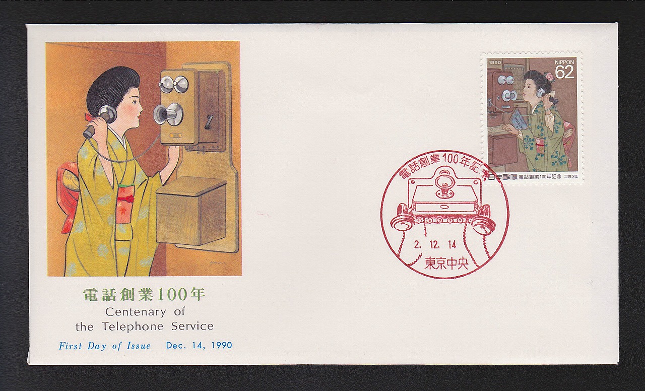 初日カバー 1990年 電話創業100年 | 収集ワールド