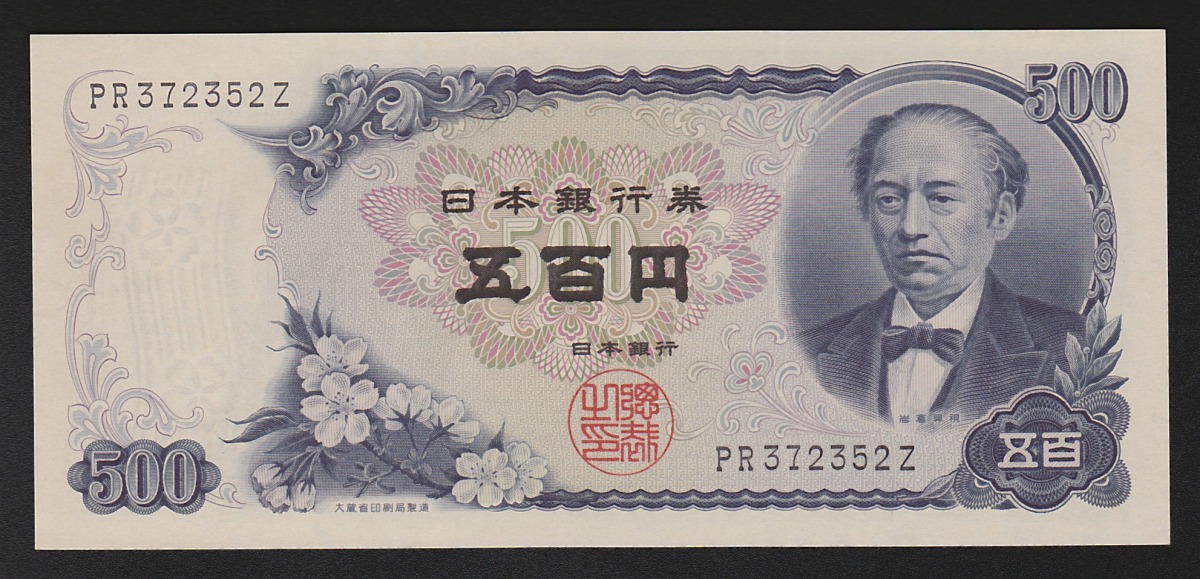 旧紙幣・古紙幣】日本銀行券B号100円 板垣退助100円札