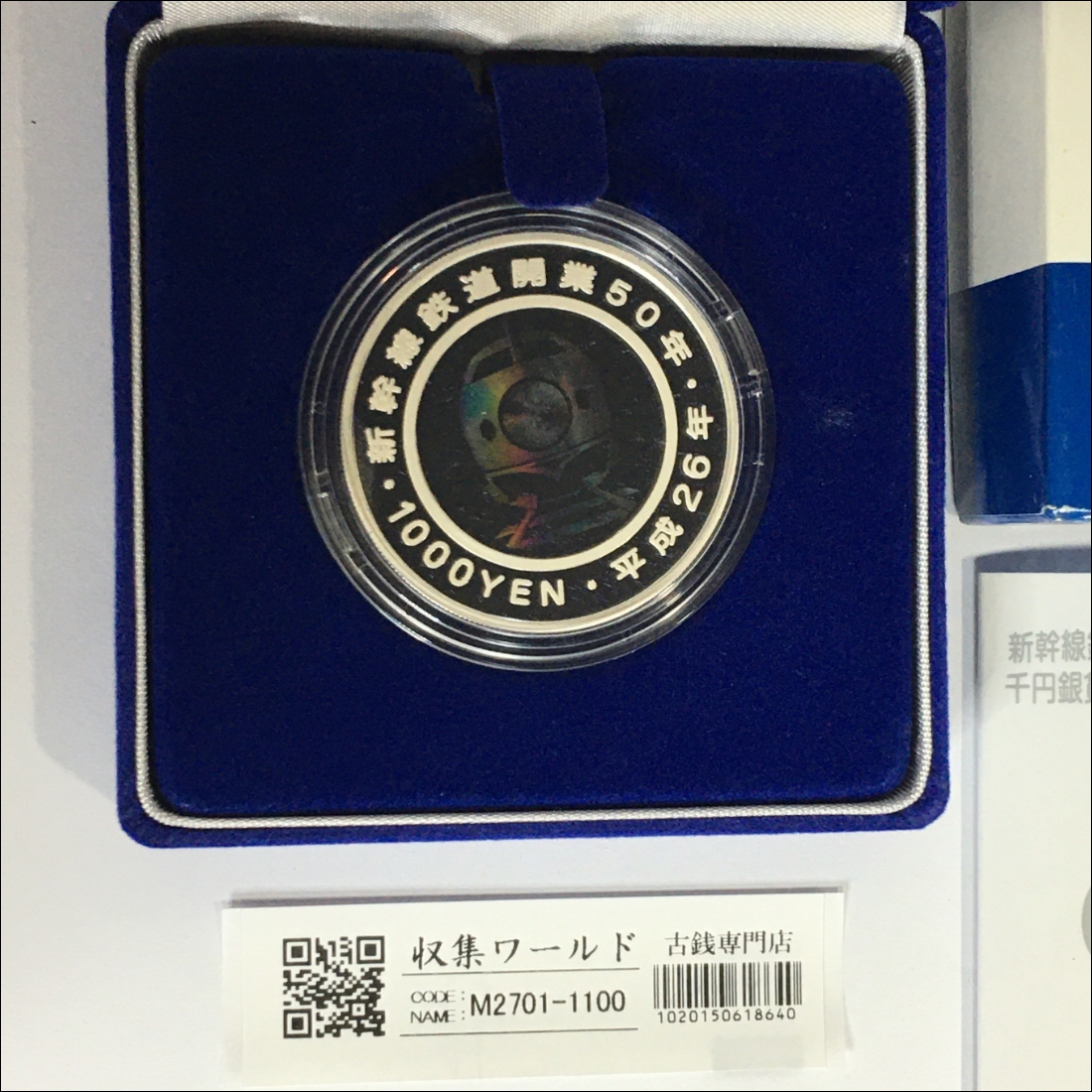 新幹線鉄道開業50周年記念 千円銀貨幣プルーフ貨幣セット/1000円銀貨