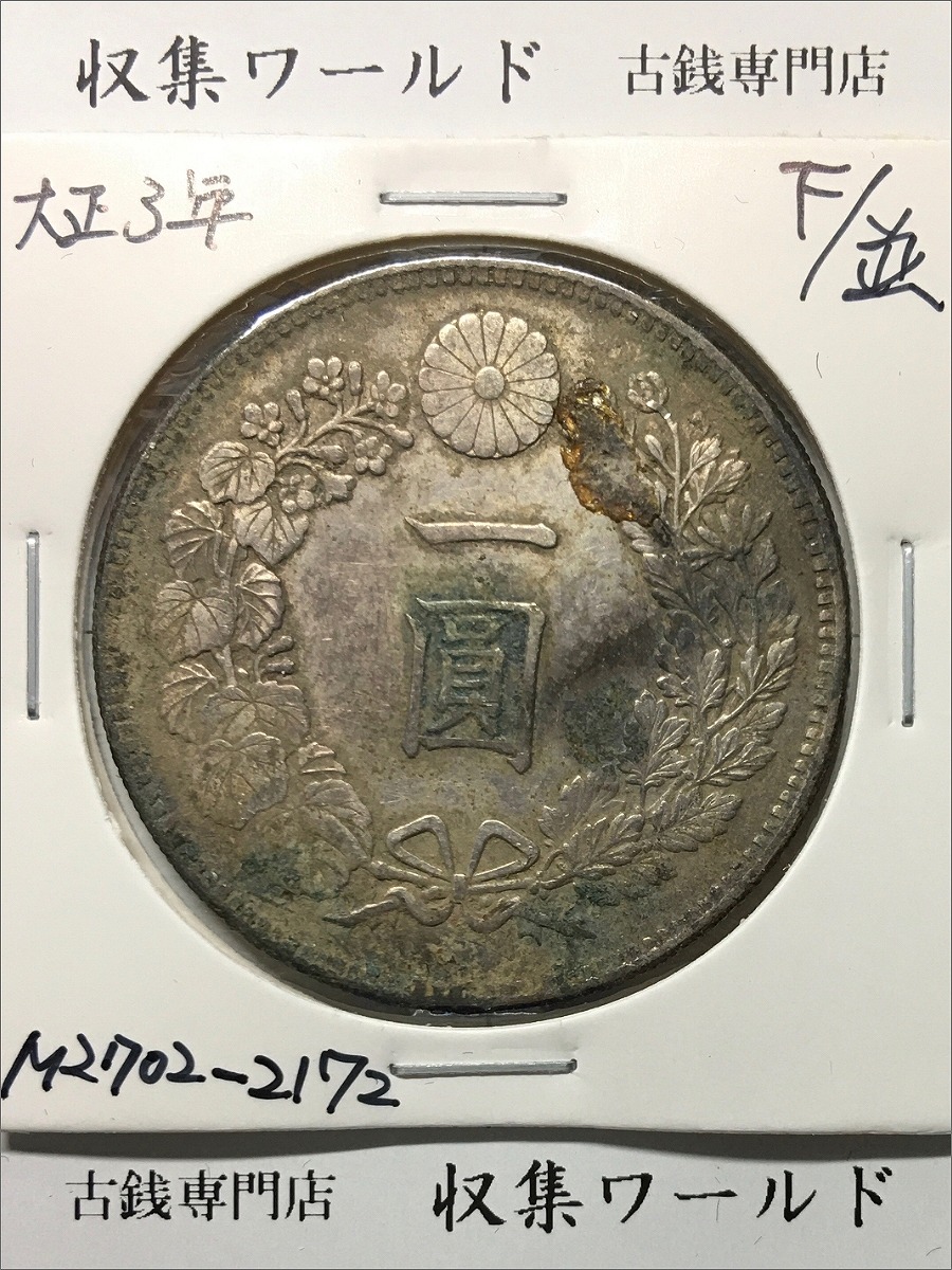旭日 10銭銀貨 明治43年銘(1910年) 近代銀貨シリーズ 未使用 | 収集
