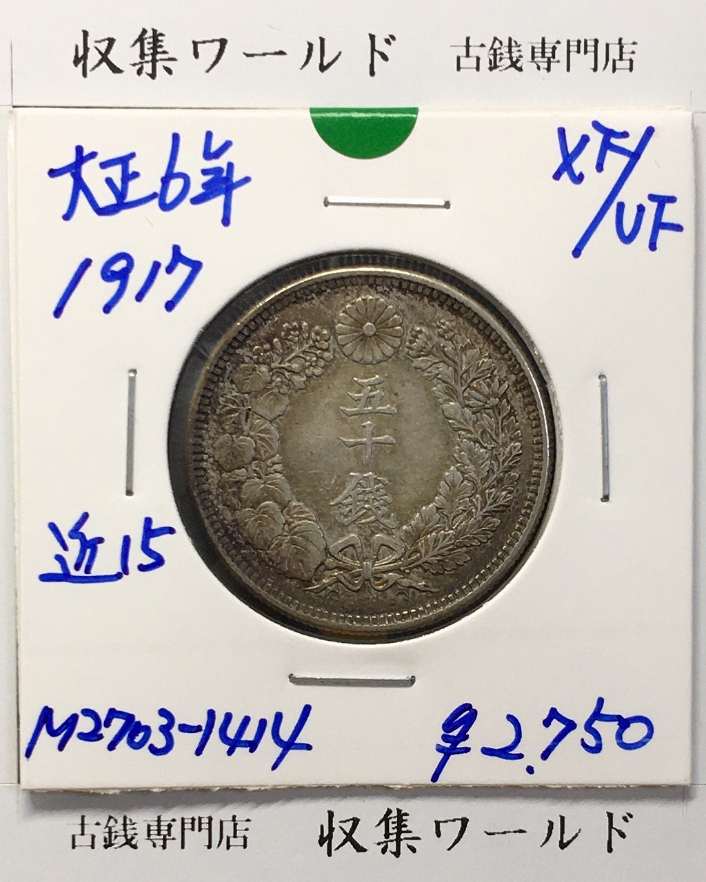 1938年 50銭銀貨 PCGS MS65 古銭 未使用銀貨 五十銭 特年