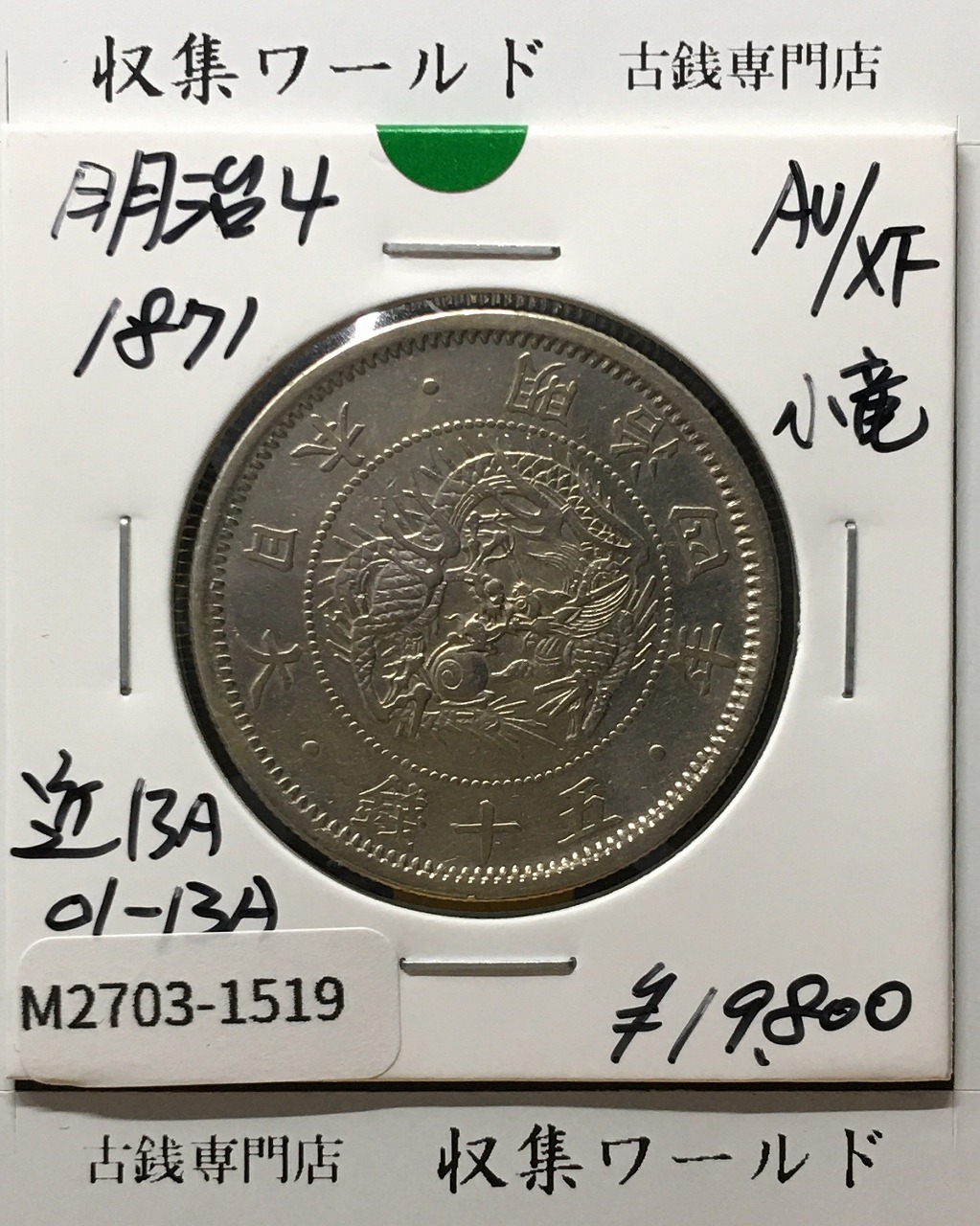 PCGS-MS62 日本 旭日五十銭銀貨 明治43年（1910） 楽天市場】旭日50銭