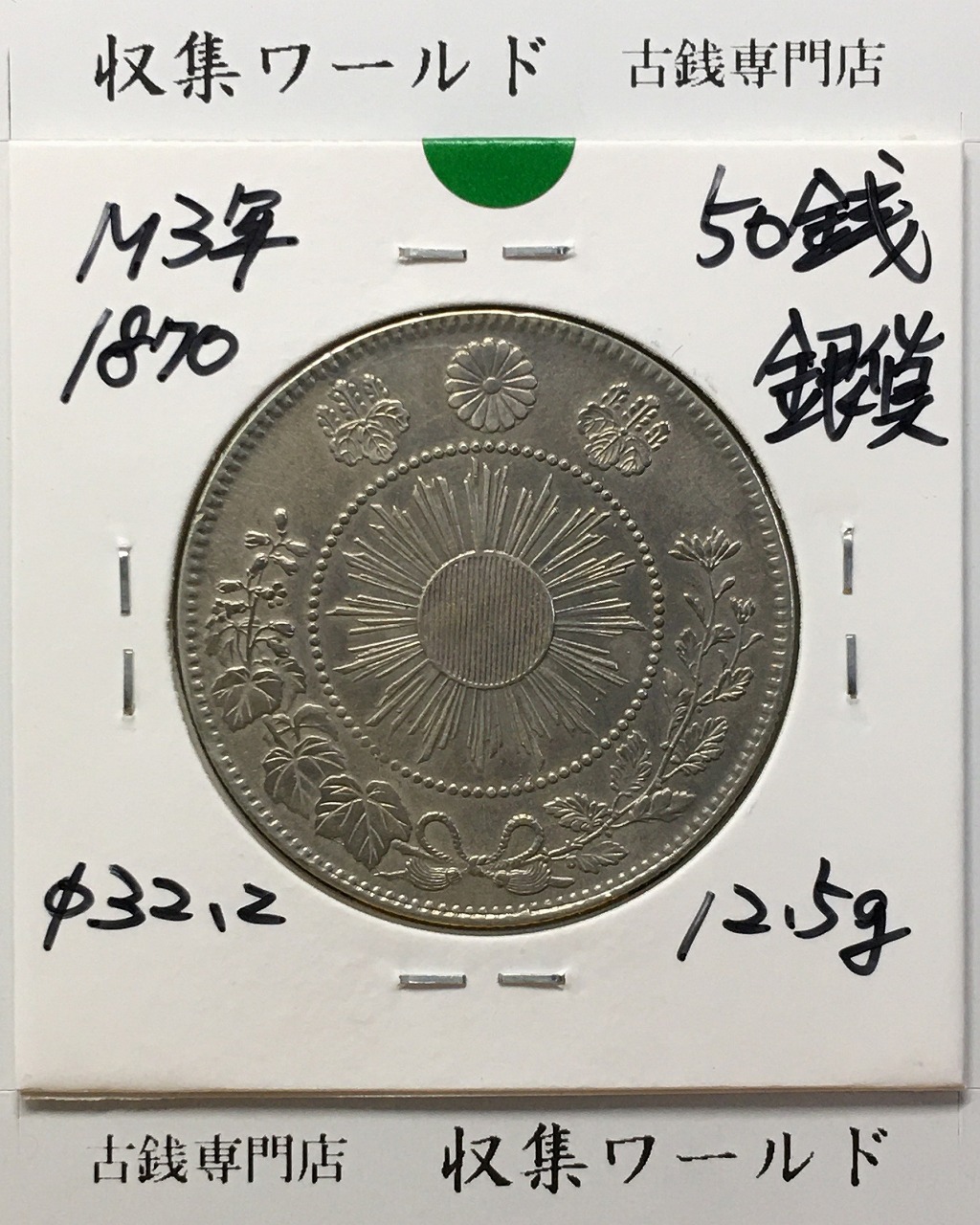 旭日竜 大型50銭銀貨 1870年(明治3年) 近代貨幣/五十銭銀貨 極美品