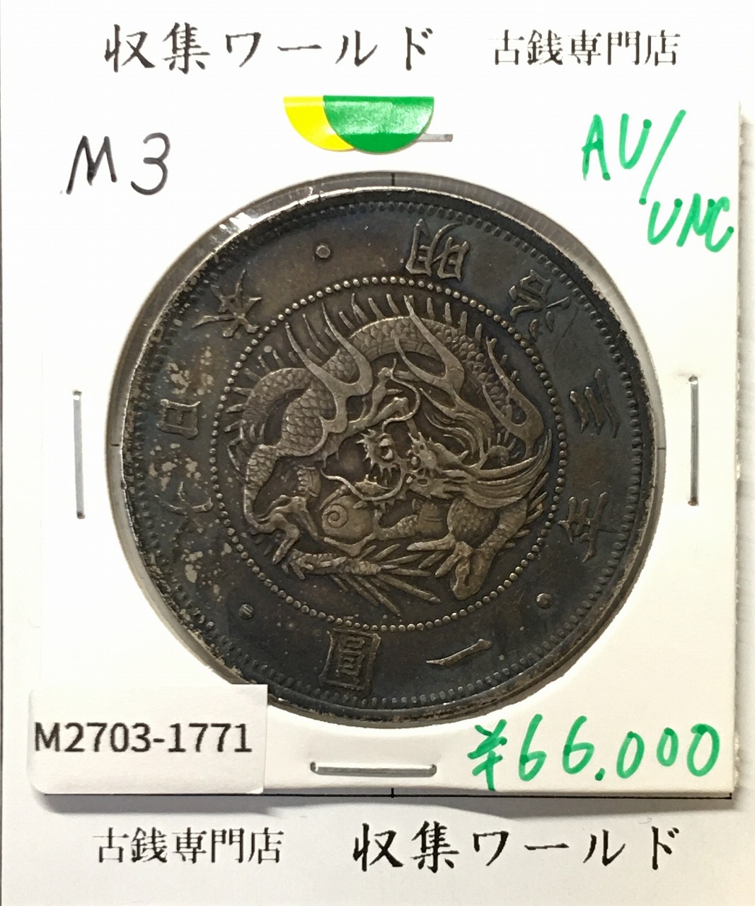 小型50銭銀貨 昭和13年1938 鳳凰五十銭 PCGS-MS63 | 収集ワールド