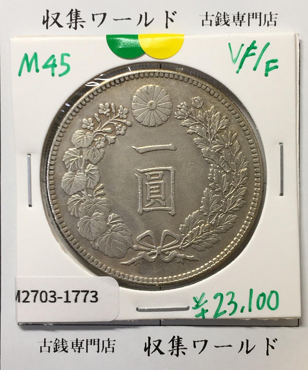 新壱円銀貨 美品 稀少品小八 新1円銀貨（小型） 明治