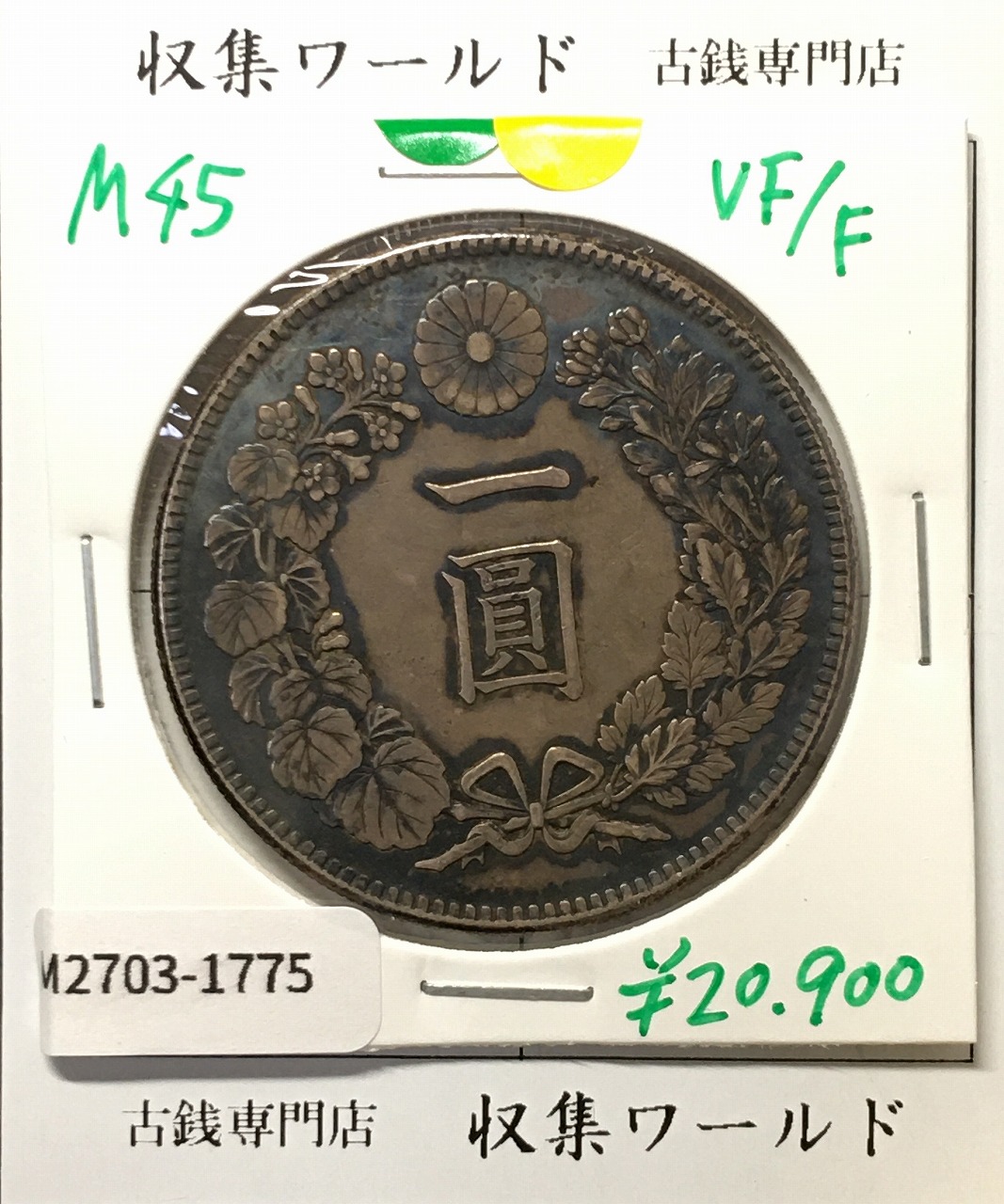 鳳凰 50銭銀貨 大正11年銘(1922) 近代銀貨シリーズ 小型 50銭 美品