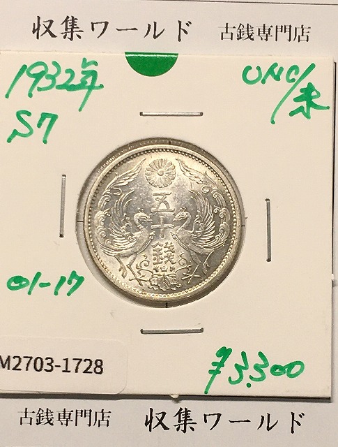 鳳凰 50銭銀貨 昭和8年銘(1933年) 近代銀貨 小型 50銭 美品 | 収集ワールド