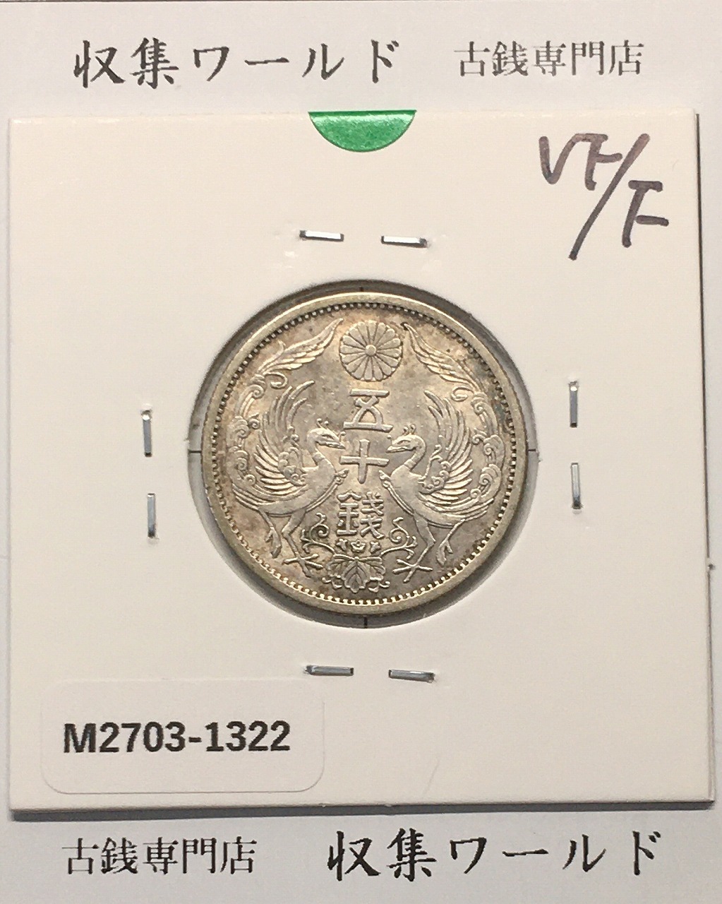 ER 8787 竜1銭銅貨 明治21年 PCGS MS64RD 竜1銭銅貨 明治21年 未使用