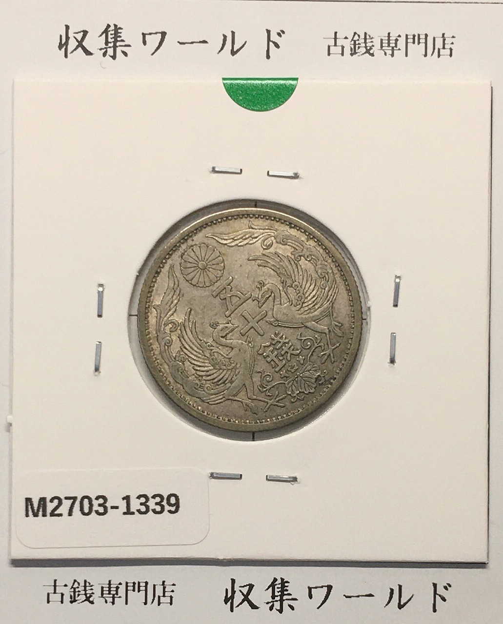 竜10銭銀貨 1899年(明治25年) 後期/止明 トーン有り 美品 | 収集ワールド