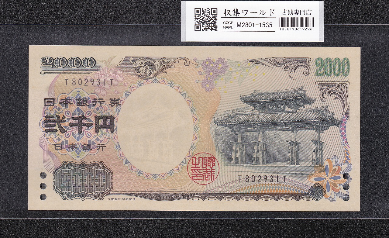 旧 100円札 4次 聖徳太子 印刷所 富士 (23) 19枚セット 旧 100円札 4次