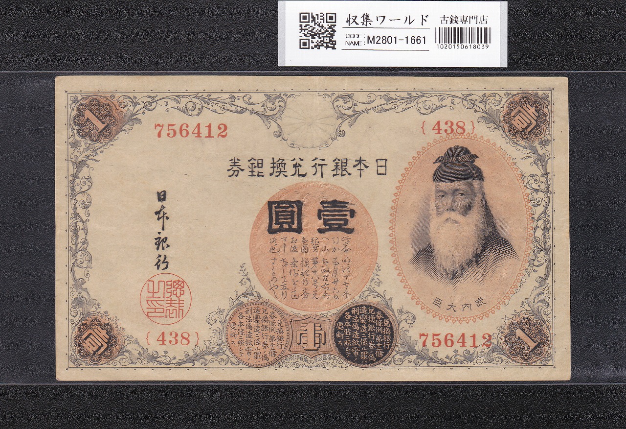 大黒1円 旧兌換銀行券 1885年(明治18年) グレード第2位 PMG64 | 収集