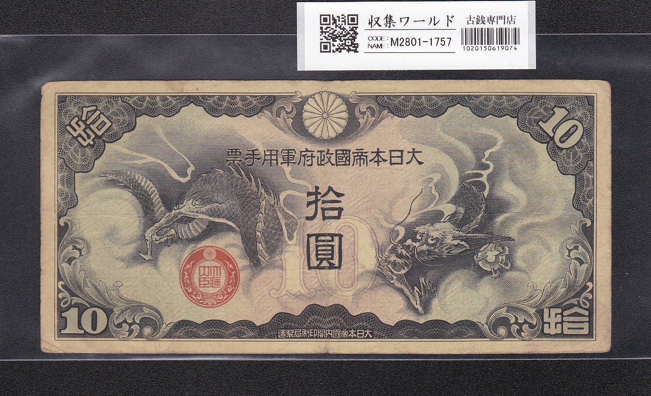 新国立銀行券 水兵 1円紙幣 1877年M10年 発行 流通美品 | 収集ワールド