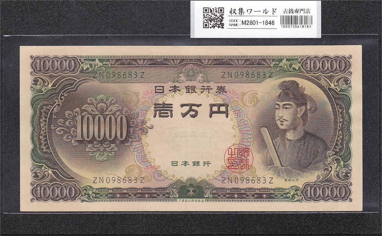 聖徳太子 10000円 1958年 大蔵省銘 後期2桁 ゾロ目 JY111111D 完未品