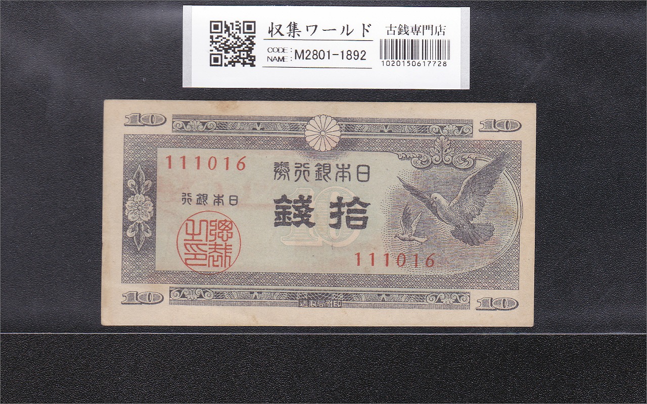 在日米軍軍票 軍20B B20円券 1945年(昭和20年) A17072282A 並品 | 収集