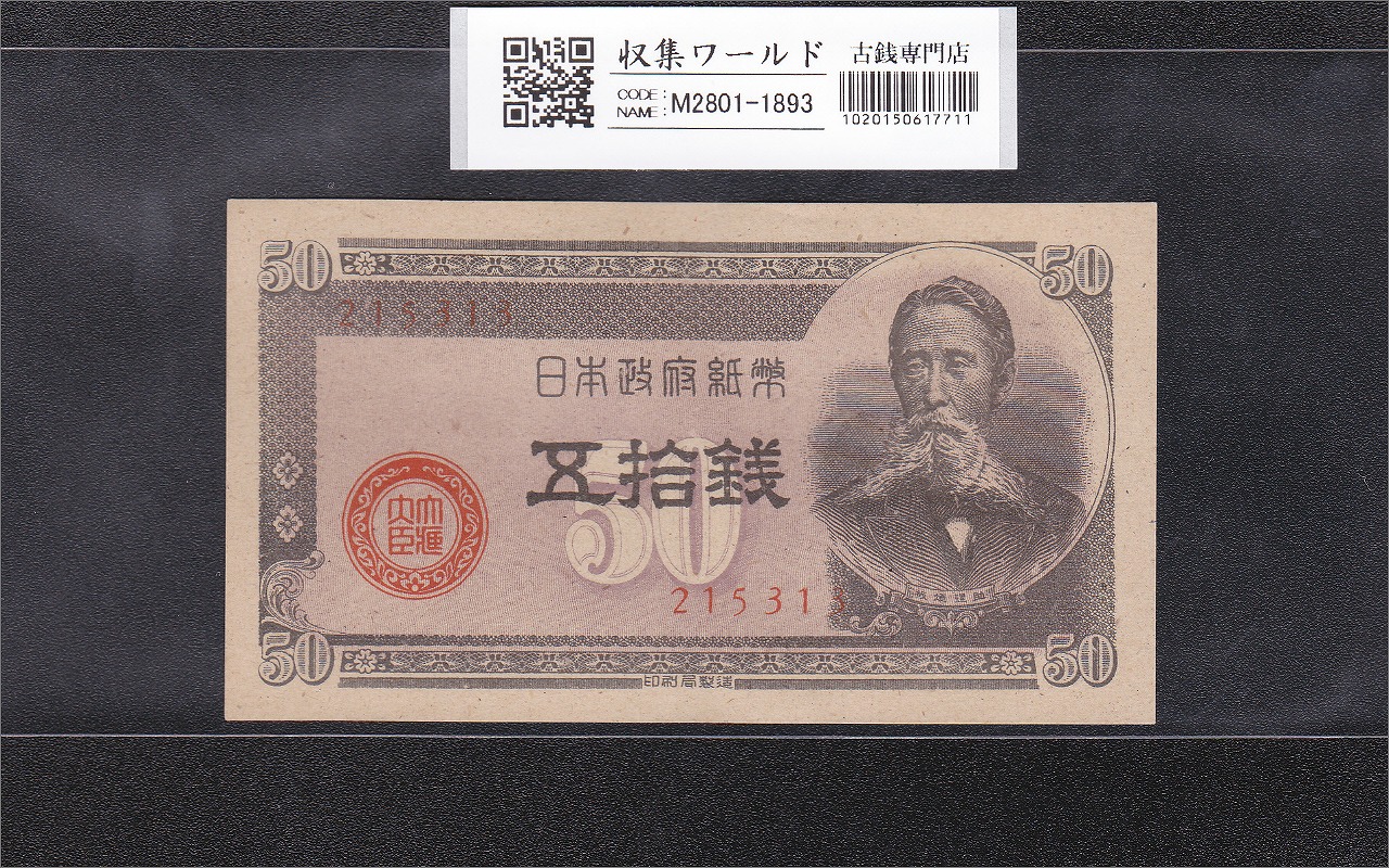 板垣退助 100円札 1953年 珍番 MR000789X 完未 PMG66EPQ | 収集ワールド