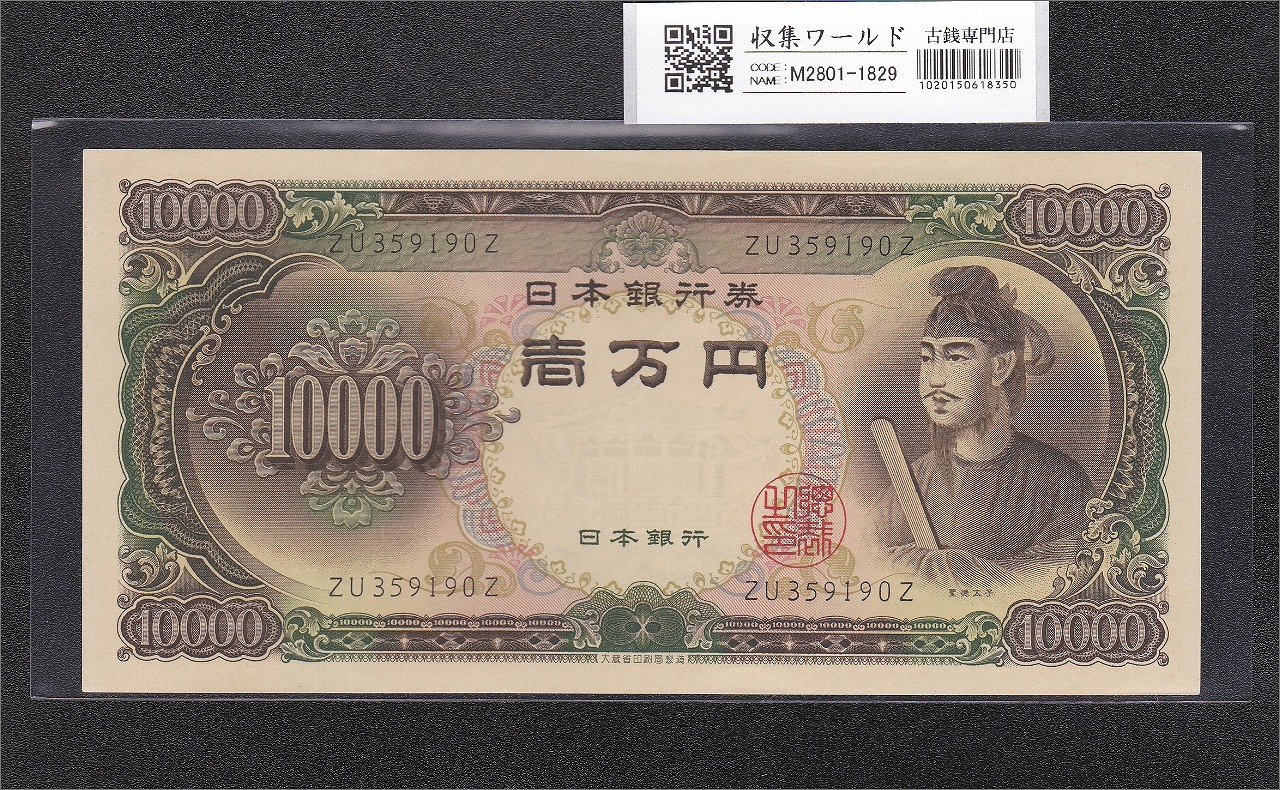 日本銀行券A号 1946年銘 議事堂10円札 未使用 | 収集ワールド
