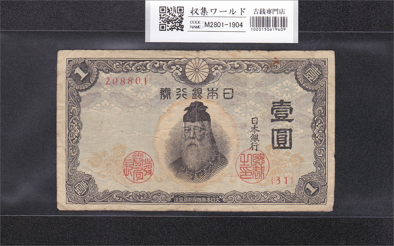 再改正不換紙幣10円 4次10円 証紙付有「12組」PCGS EF40(極美品）