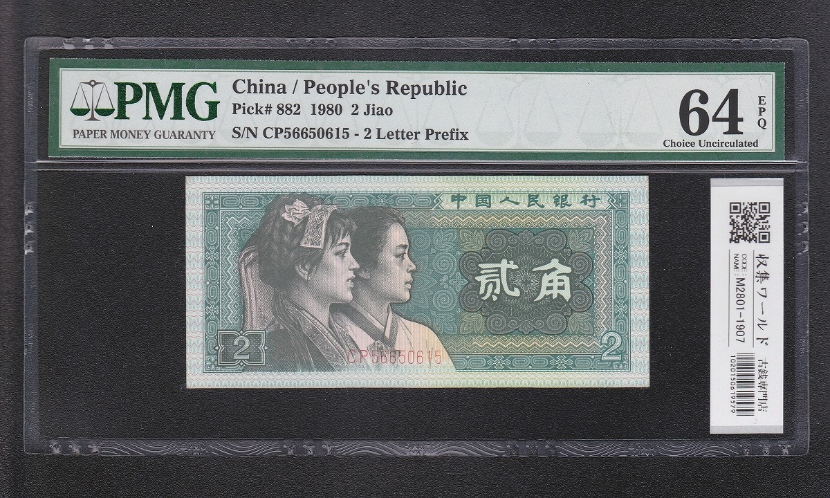 中国銀行 50元 外貨交換券 2枚セット 中国旧紙幣 中国銀行 50元 外貨