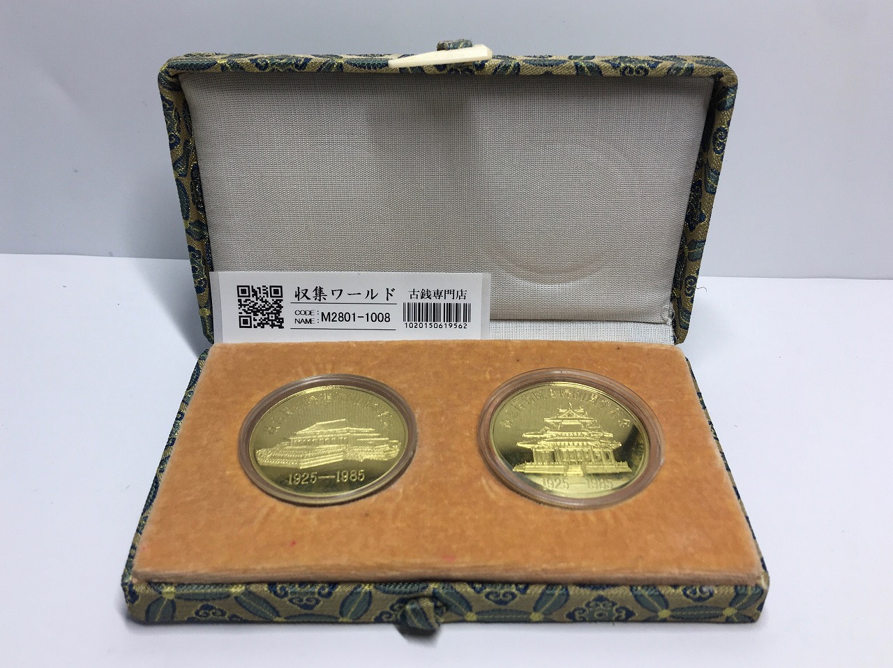中国故宮博物院建院60周年記念メダル1925～1985年 2枚セット/未使用