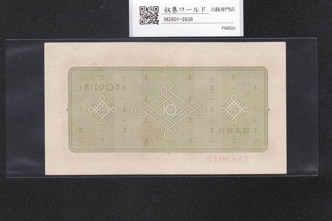 議事堂10円札 1946年 日本銀行券A号 拾圓紙幣 番号.1149012 準未品