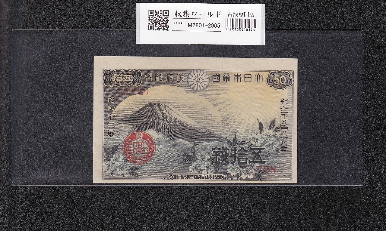 藤原鎌足200円 1942年 改正兌換券 11-49(紙14A) 未使用極美 | 収集ワールド
