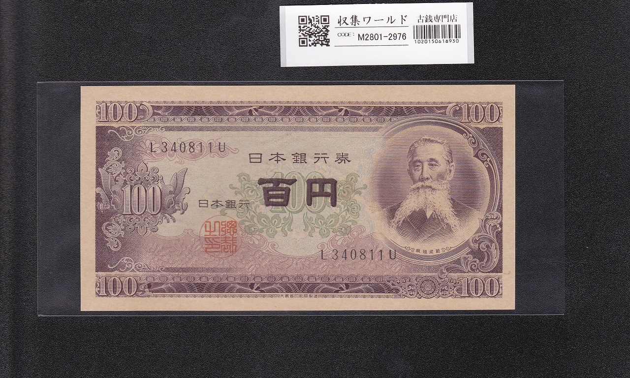 日本政府紙幣 1948年 板垣退助 50銭 未使用美品 | 収集ワールド