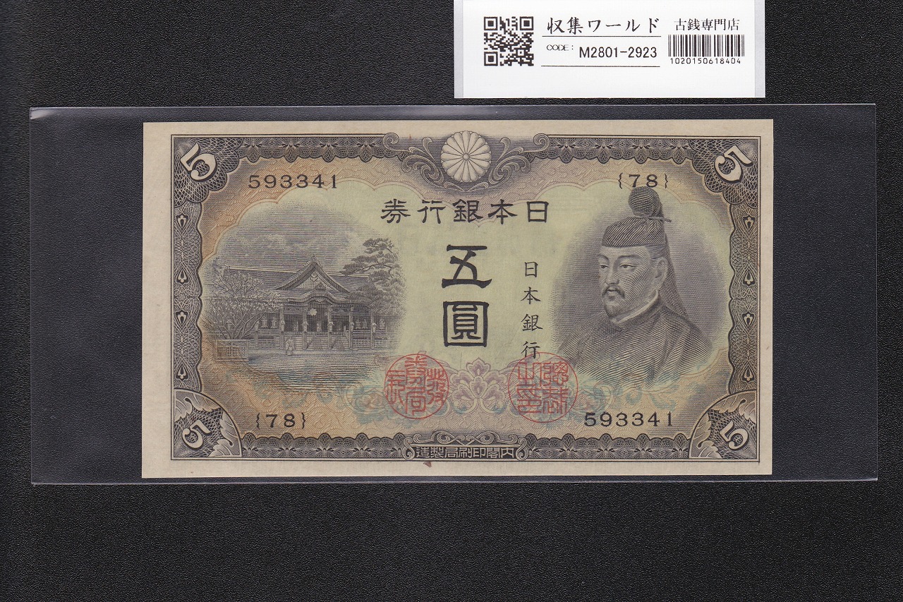 改造兌換銀行券 武内宿禰 1円 漢数字 1889年 美品～極美品 | 収集ワールド