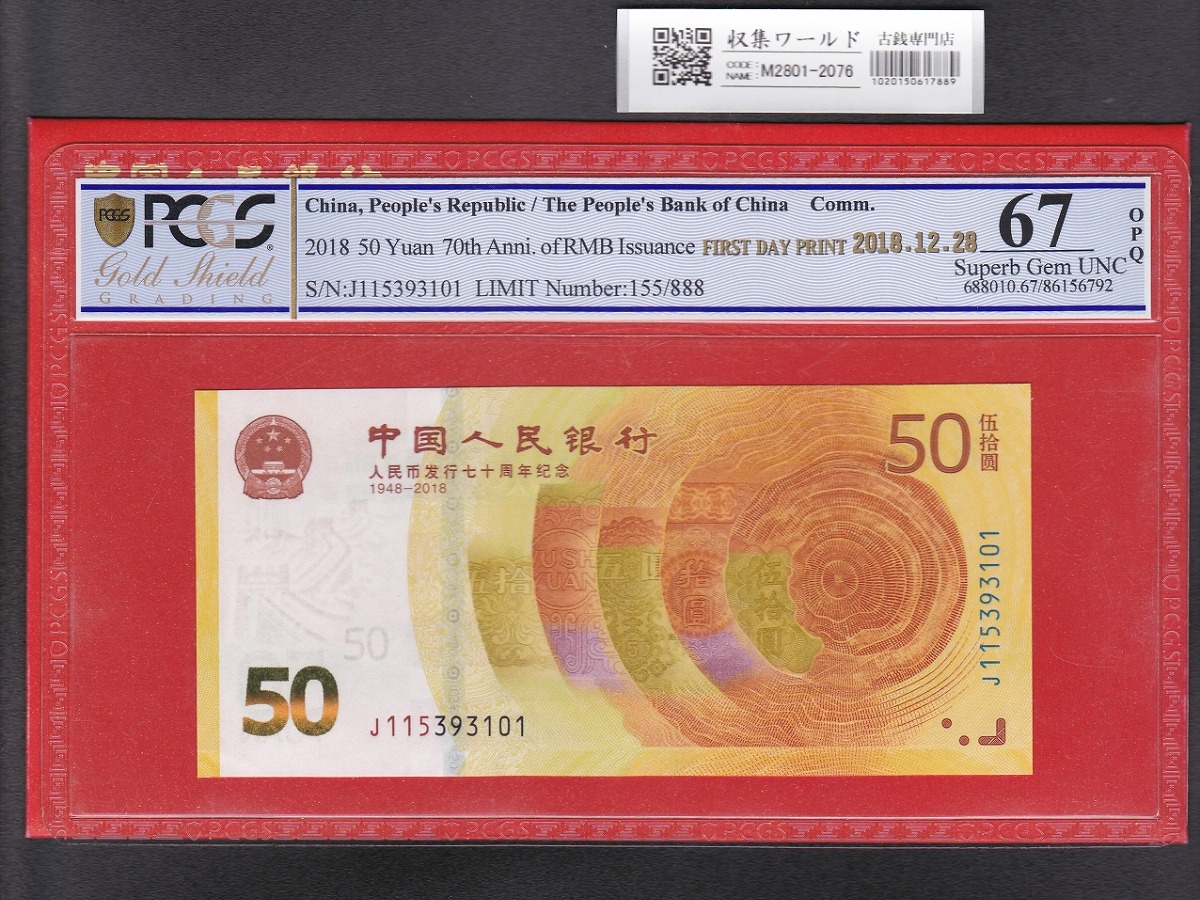 中国人民銀行 100元紙幣 2005年銘 珍番L0B0066666 PMG66EPQ | 収集ワールド