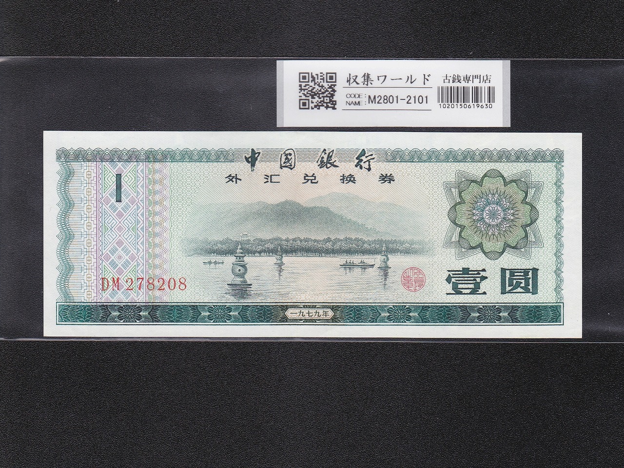 中国人民銀行 第一版 1948年発行 100元紙幣様票 準未使用 | 収集ワールド