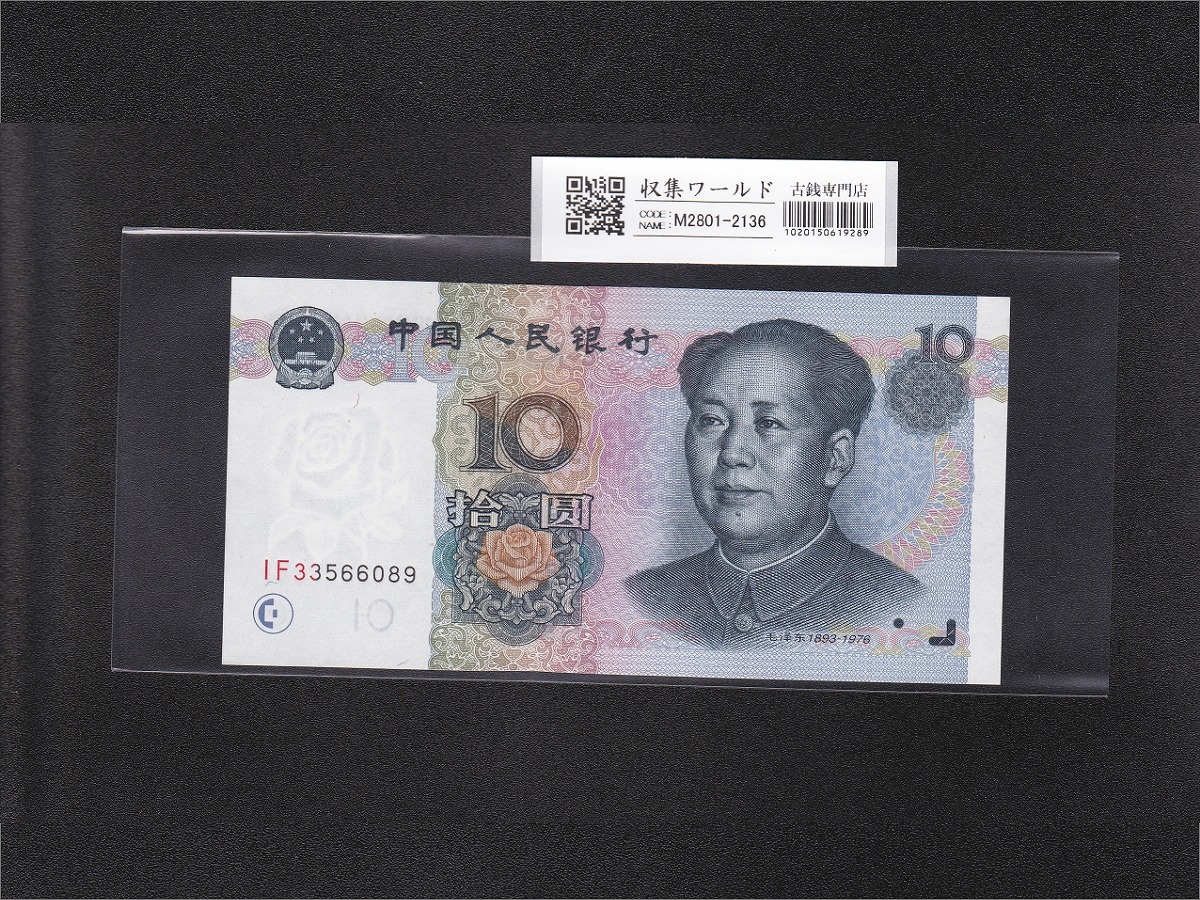 中国人民銀行 1990年 100元 福耳エラー紙幣 PMG35 大珍品 | 収集ワールド